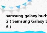 samsung galaxy buds2（Samsung Galaxy S6）