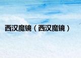 西汉魔镜（西汉魔镜）