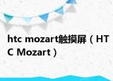 htc mozart触摸屏（HTC Mozart）