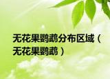 无花果鹦鹉分布区域（无花果鹦鹉）