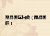 丽晶国际扫黄（丽晶国际）