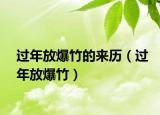 过年放爆竹的来历（过年放爆竹）