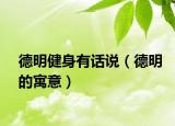 德明健身有话说（德明的寓意）