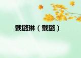 戴璐琳（戴璐）