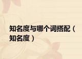 知名度与哪个词搭配（知名度）