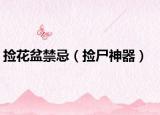捡花盆禁忌（捡尸神器）