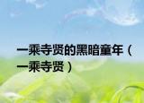 一乘寺贤的黑暗童年（一乘寺贤）