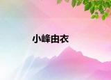 小峰由衣
