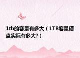 1tb的容量有多大（1TB容量硬盘实际有多大?）
