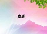 卓玥
