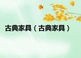 古典家具（古典家具）