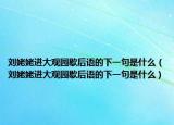 刘姥姥进大观园歇后语的下一句是什么（刘姥姥进大观园歇后语的下一句是什么）