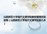 山西师范大学现代文理学院教务管理系统官网（山西师范大学现代文理学院是几本）