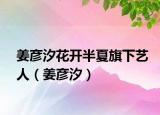 姜彦汐花开半夏旗下艺人（姜彦汐）