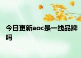 今日更新aoc是一线品牌吗