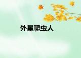 外星爬虫人