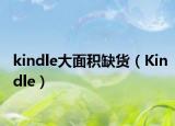kindle大面积缺货（Kindle）