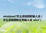 windows7怎么添加微软输入法（怎么添加微软五笔输入法 win7）