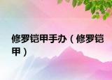 修罗铠甲手办（修罗铠甲）