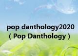 pop danthology2020（Pop Danthology）