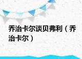 乔治卡尔谈贝弗利（乔治卡尔）
