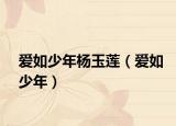 爱如少年杨玉莲（爱如少年）