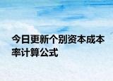 今日更新个别资本成本率计算公式