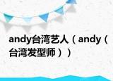 andy台湾艺人（andy（台湾发型师））