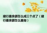 建行查余额怎么成三个点了（建行查余额怎么查询）