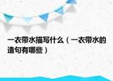 一衣带水描写什么（一衣带水的造句有哪些）