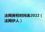 法网赛程时间表2022（法网伊人）