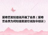 爱奇艺发短信说开通了会员（爱奇艺会员为何短信发送它说指令错误）