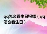 qq怎么看生日祝福（qq怎么看生日）