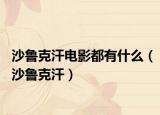 沙鲁克汗电影都有什么（沙鲁克汗）