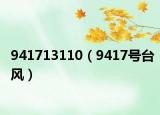 941713110（9417号台风）