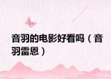 音羽的电影好看吗（音羽雷恩）