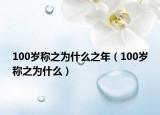 100岁称之为什么之年（100岁称之为什么）