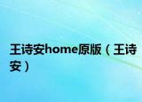 王诗安home原版（王诗安）