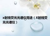 x射线荧光光谱仪用途（X射线荧光光谱仪）