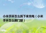 小米手环怎么拆下来充电（小米手环怎么刷门禁）