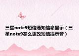 三星note9短信通知信息显示（三星note9怎么更改短信提示音）