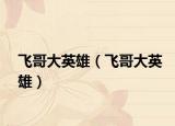 飞哥大英雄（飞哥大英雄）