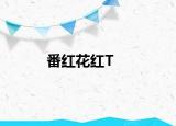 番红花红T