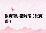 张克瑶讲话片段（张克瑶）