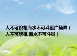 人不可貌相海水不可斗量广场舞（人不可貌相,海水不可斗量）