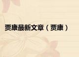 贾康最新文章（贾康）