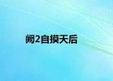 阙2自摸天后