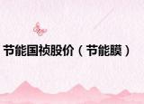 节能国祯股价（节能膜）