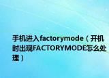 手机进入factorymode（开机时出现FACTORYMODE怎么处理）