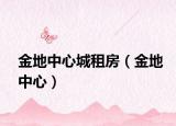 金地中心城租房（金地中心）